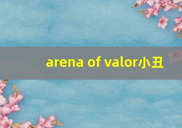 arena of valor小丑